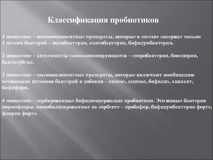  Классификация пробиотиков 1 поколение – монокомпонентные препараты, которые в составе содержат только 1
