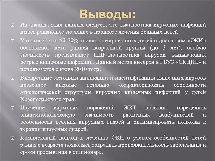 Выводы: Из анализа этих данных следует, что диагностика вирусных инфекций имеет решающее значение в