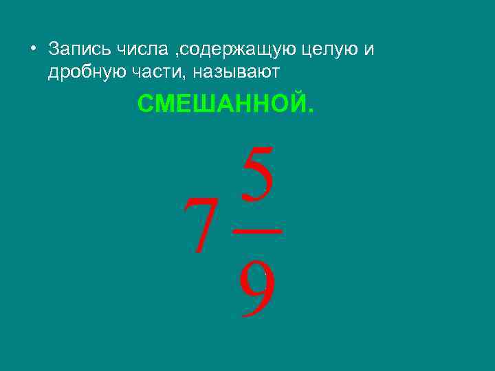  • Запись числа , содержащую целую и дробную части, называют СМЕШАННОЙ. 