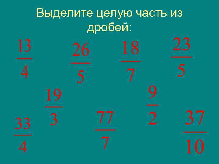 Выделите целую часть из дробей: 