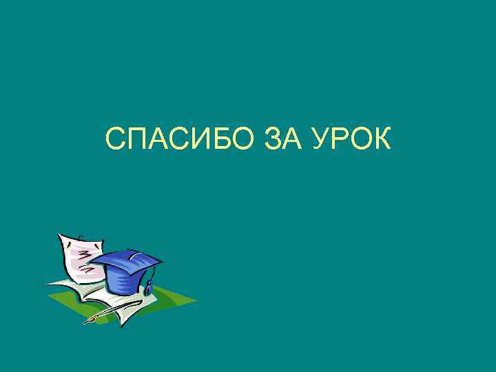 СПАСИБО ЗА УРОК 