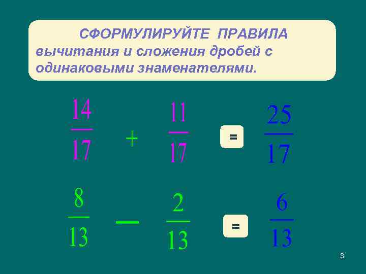 Правила вычитания. Сформулируйте правило вычитания дробей с одинаковыми знаменателями. Сформулируйте правило сложения дробей с одинаковыми знаменателями. Сформулировать правила вычитания и сложения дробей. Сформулируйте правило сложения с одинаковыми знаменателями.