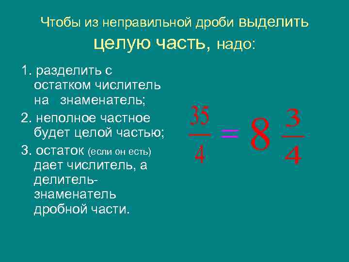 Чтобы из неправильной дроби выделить целую часть, надо: 1. разделить с остатком числитель на