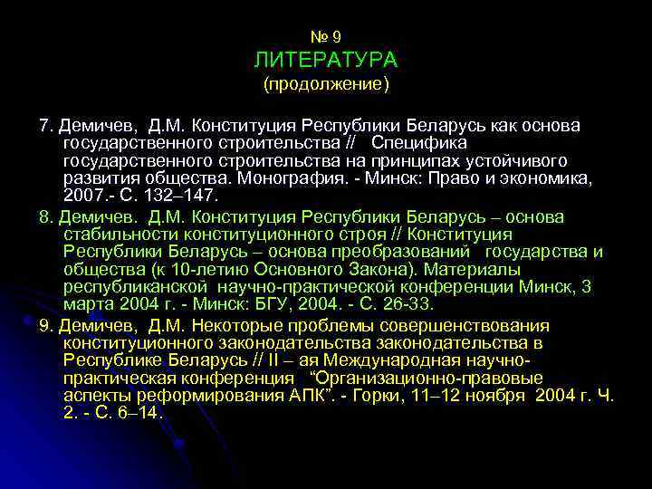 № 9 ЛИТЕРАТУРА (продолжение) 7. Демичев, Д. М. Конституция Республики Беларусь как основа государственного