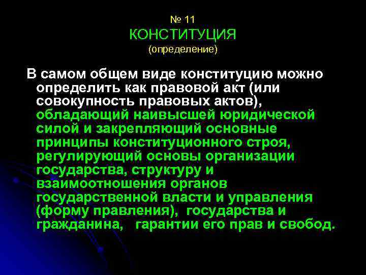 № 11 КОНСТИТУЦИЯ (определение) В самом общем виде конституцию можно определить как правовой акт