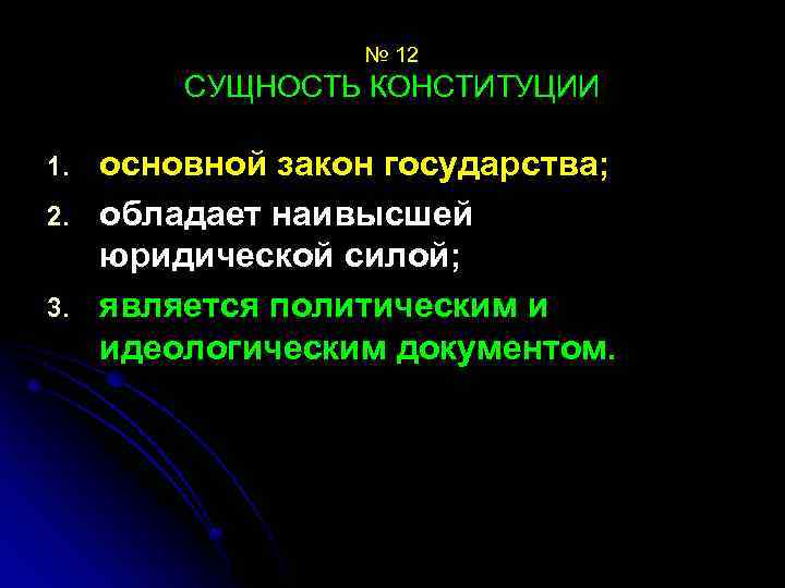 № 12 СУЩНОСТЬ КОНСТИТУЦИИ 1. 2. 3. основной закон государства; обладает наивысшей юридической силой;