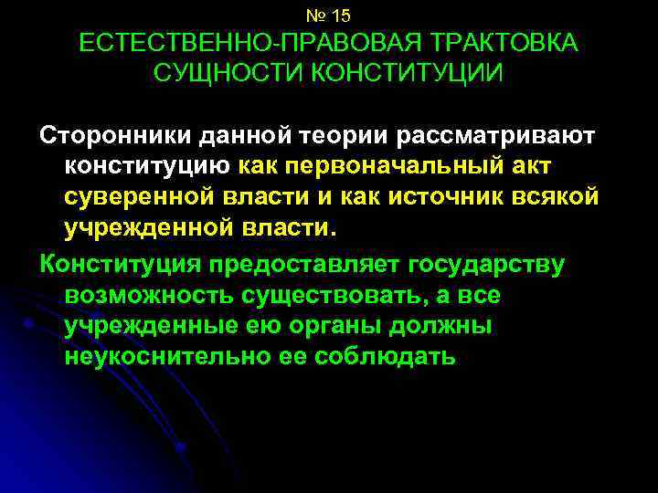 № 15 ЕСТЕСТВЕННО-ПРАВОВАЯ ТРАКТОВКА СУЩНОСТИ КОНСТИТУЦИИ Сторонники данной теории рассматривают конституцию как первоначальный акт