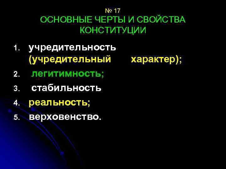 № 17 ОСНОВНЫЕ ЧЕРТЫ И СВОЙСТВА КОНСТИТУЦИИ 1. 2. 3. 4. 5. учредительность (учредительный