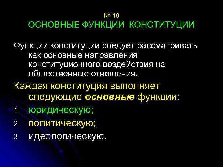 № 18 ОСНОВНЫЕ ФУНКЦИИ КОНСТИТУЦИИ Функции конституции следует рассматривать как основные направления конституционного воздействия