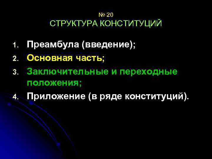 № 20 СТРУКТУРА КОНСТИТУЦИЙ 1. 2. 3. 4. Преамбула (введение); Основная часть; Заключительные и