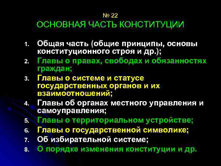 № 22 ОСНОВНАЯ ЧАСТЬ КОНСТИТУЦИИ 1. 2. 3. 4. 5. 6. 7. 8. Общая