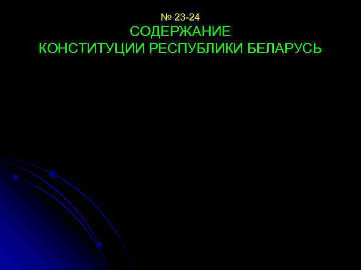 № 23 -24 СОДЕРЖАНИЕ КОНСТИТУЦИИ РЕСПУБЛИКИ БЕЛАРУСЬ 