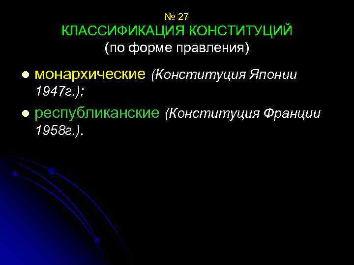 Конституция японии форма правления. Монархические и республиканские Конституции. Классификация конституций. Монархическая Конституция. Форма правления Японии 1947.