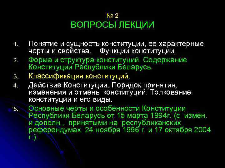 № 2 ВОПРОСЫ ЛЕКЦИИ 1. 2. 3. 4. 5. Понятие и сущность конституции, ее