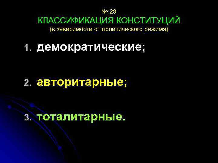 № 28 КЛАССИФИКАЦИЯ КОНСТИТУЦИЙ (в зависимости от политического режима) 1. демократические; 2. авторитарные; 3.