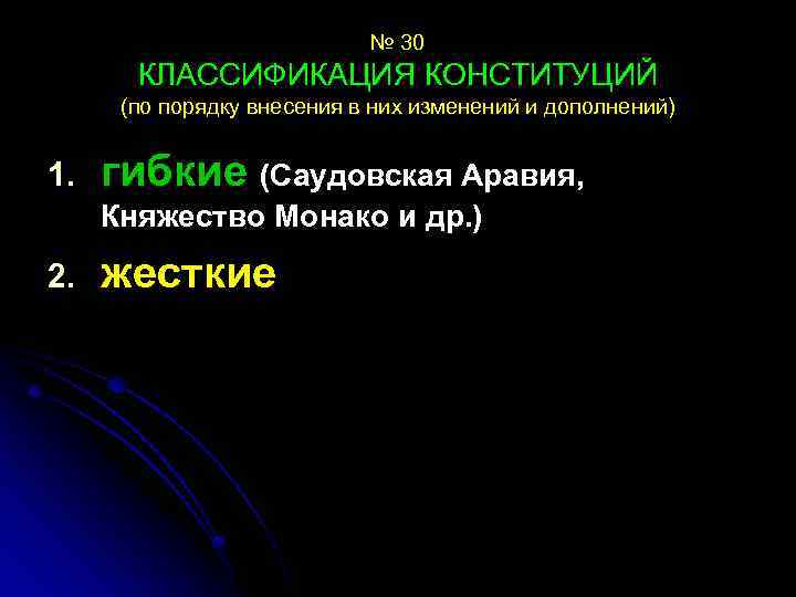 № 30 КЛАССИФИКАЦИЯ КОНСТИТУЦИЙ (по порядку внесения в них изменений и дополнений) 1. гибкие