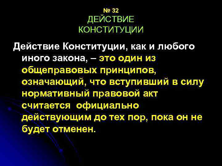 № 32 ДЕЙСТВИЕ КОНСТИТУЦИИ Действие Конституции, как и любого иного закона, – это один