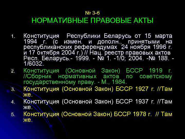 № 3 -6 НОРМАТИВНЫЕ ПРАВОВЫЕ АКТЫ 1. 2. 3. 4. 5. Конституция Республики Беларусь