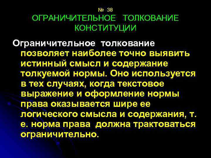 Конституционное толкование