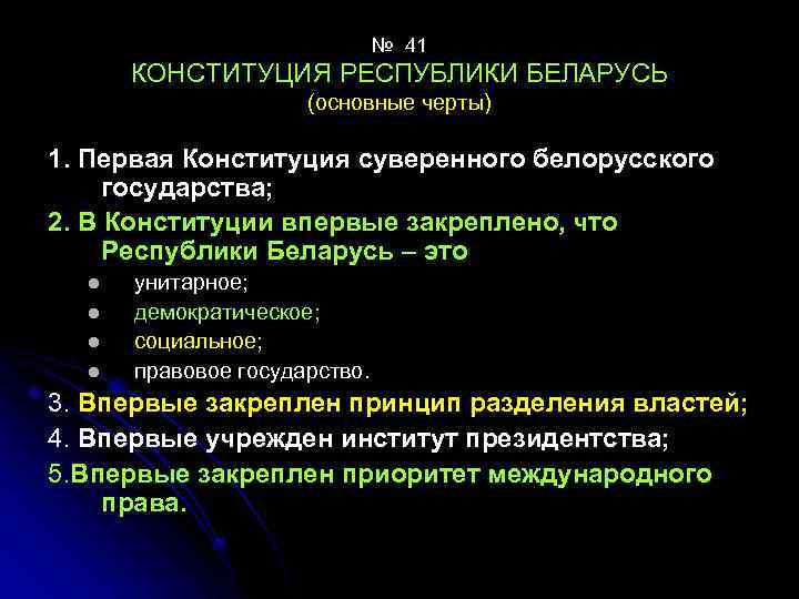 № 41 КОНСТИТУЦИЯ РЕСПУБЛИКИ БЕЛАРУСЬ (основные черты) 1. Первая Конституция суверенного белорусского государства; 2.