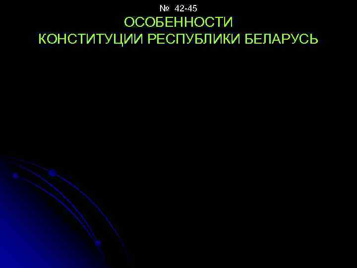 № 42 -45 ОСОБЕННОСТИ КОНСТИТУЦИИ РЕСПУБЛИКИ БЕЛАРУСЬ 