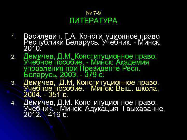 № 7 -9 ЛИТЕРАТУРА 1. 2. 3. 4. Василевич, Г. А. Конституционное право Республики