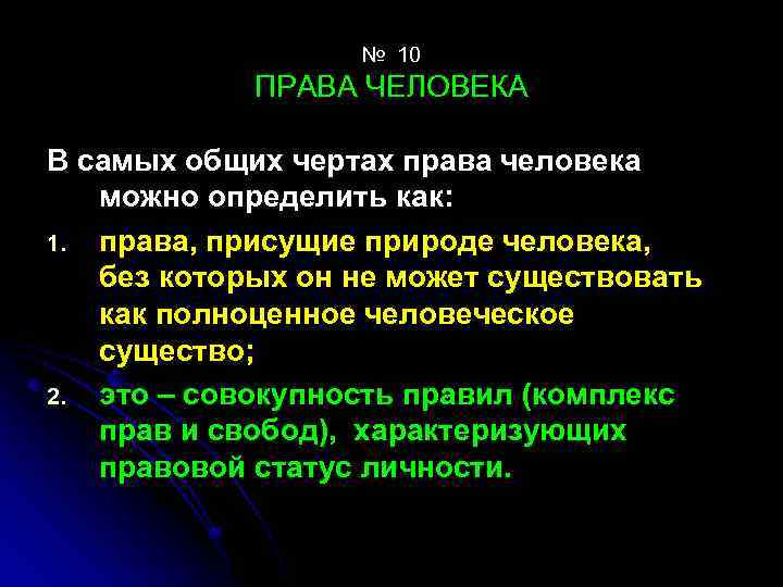 № 10 ПРАВА ЧЕЛОВЕКА В самых общих чертах права человека можно определить как: 1.