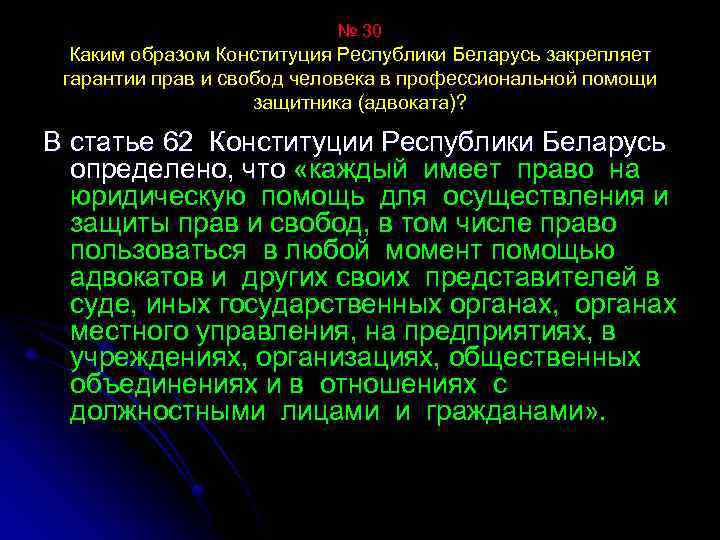 № 30 Каким образом Конституция Республики Беларусь закрепляет гарантии прав и свобод человека в