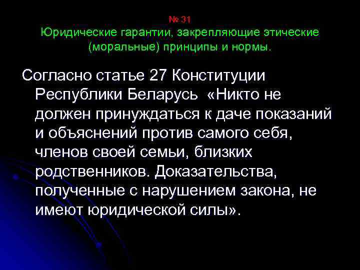 № 31 Юридические гарантии, закрепляющие этические (моральные) принципы и нормы. Согласно статье 27 Конституции