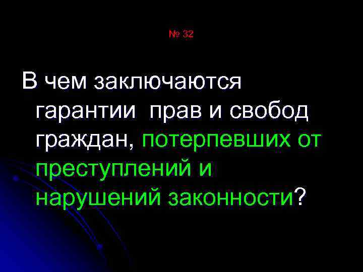 № 32 В чем заключаются гарантии прав и свобод граждан, потерпевших от преступлений и