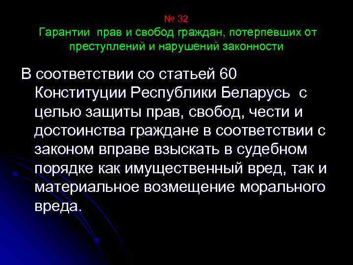 № 32 Гарантии прав и свобод граждан, потерпевших от преступлений и нарушений законности В