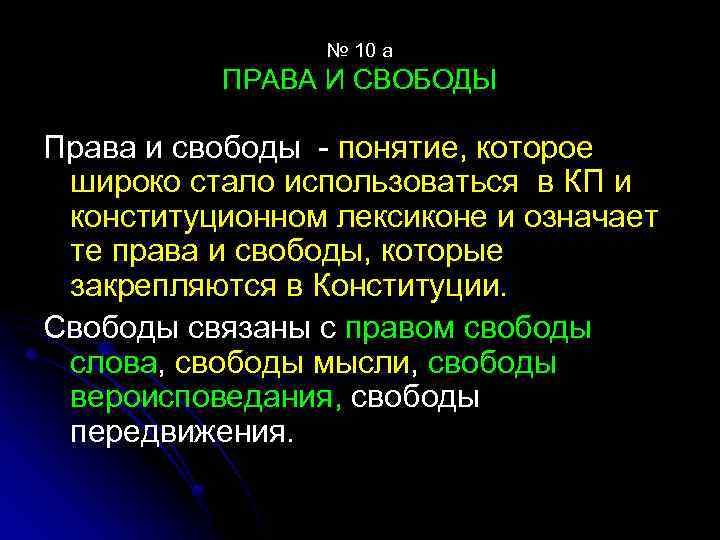 № 10 а ПРАВА И СВОБОДЫ Права и свободы понятие, которое широко стало использоваться