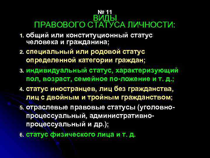 № 11 ВИДЫ ПРАВОВОГО СТАТУСА ЛИЧНОСТИ: общий или конституционный статус человека и гражданина; 2.