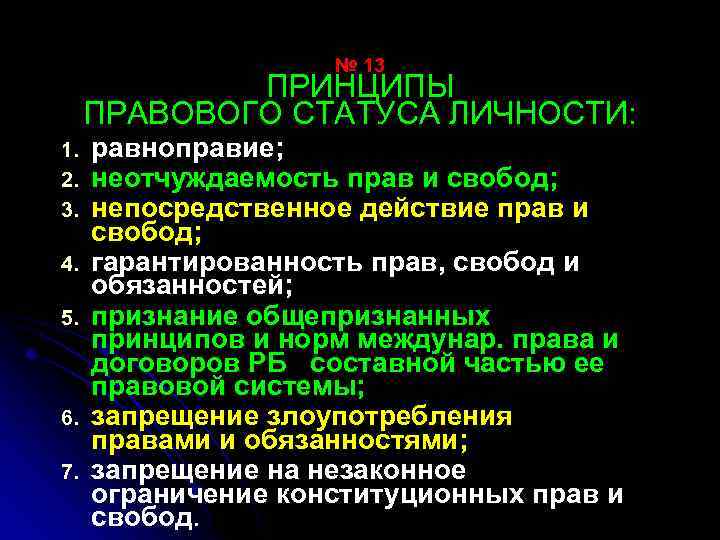 № 13 ПРИНЦИПЫ ПРАВОВОГО СТАТУСА ЛИЧНОСТИ: 1. 2. 3. 4. 5. 6. 7. равноправие;