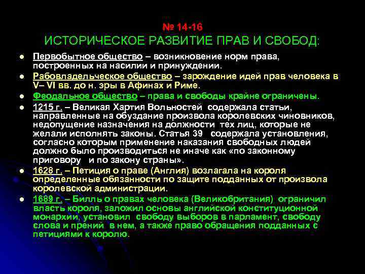 № 14 16 ИСТОРИЧЕСКОЕ РАЗВИТИЕ ПРАВ И СВОБОД: l l l Первобытное общество –