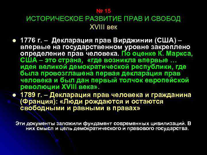 № 15 ИСТОРИЧЕСКОЕ РАЗВИТИЕ ПРАВ И СВОБОД XVIII век l l 1776 г. –