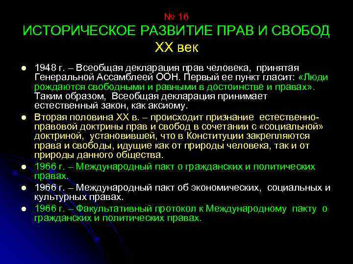 № 16 ИСТОРИЧЕСКОЕ РАЗВИТИЕ ПРАВ И СВОБОД XХ век l l l 1948 г.