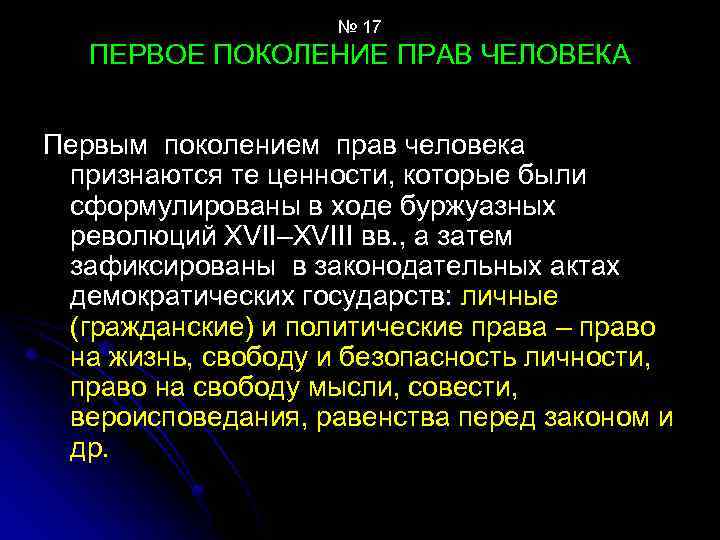 № 17 ПЕРВОЕ ПОКОЛЕНИЕ ПРАВ ЧЕЛОВЕКА Первым поколением прав человека признаются те ценности, которые