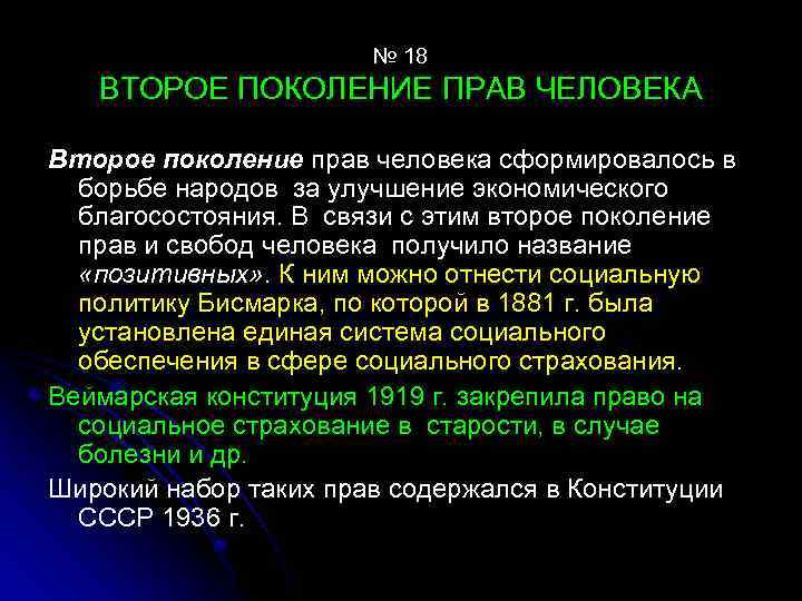 № 18 ВТОРОЕ ПОКОЛЕНИЕ ПРАВ ЧЕЛОВЕКА Второе поколение прав человека сформировалось в борьбе народов