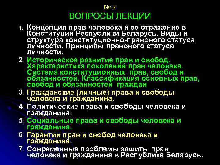 № 2 ВОПРОСЫ ЛЕКЦИИ Концепция прав человека и ее отражение в Конституции Республики Беларусь.