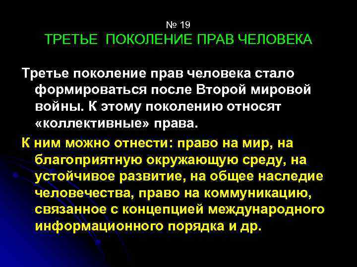 № 19 ТРЕТЬЕ ПОКОЛЕНИЕ ПРАВ ЧЕЛОВЕКА Третье поколение прав человека стало формироваться после Второй