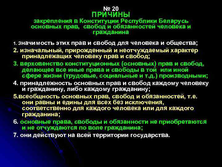 № 20 ПРИЧИНЫ закрепления в Конституции Республики Беларусь основных прав, свобод и обязанностей человека