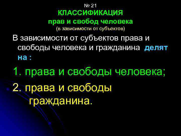 № 21 КЛАССИФИКАЦИЯ прав и свобод человека (в зависимости от субъектов) В зависимости от