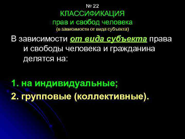 № 22 КЛАССИФИКАЦИЯ прав и свобод человека (в зависимости от вида субъекта) В зависимости