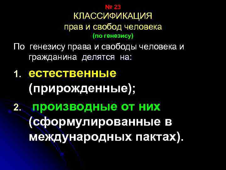 № 23 КЛАССИФИКАЦИЯ прав и свобод человека (по генезису) По генезису права и свободы