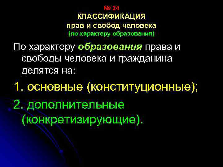 № 24 КЛАССИФИКАЦИЯ прав и свобод человека (по характеру образования) По характеру образования права