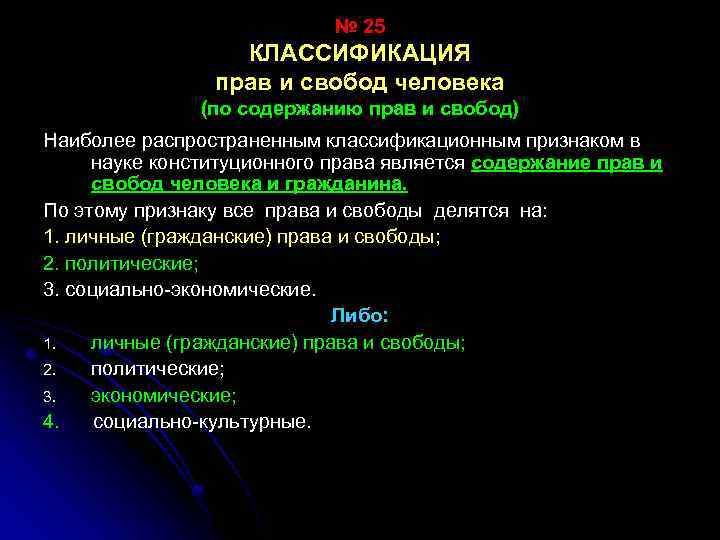 № 25 КЛАССИФИКАЦИЯ прав и свобод человека (по содержанию прав и свобод) Наиболее распространенным