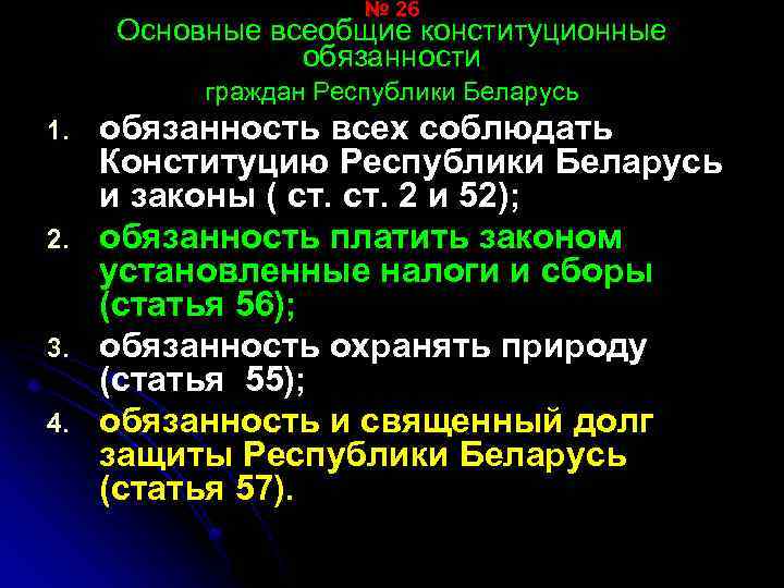 № 26 Основные всеобщие конституционные обязанности граждан Республики Беларусь 1. 2. 3. 4. обязанность