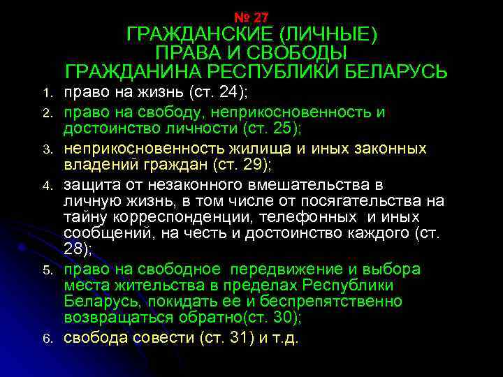 № 27 ГРАЖДАНСКИЕ (ЛИЧНЫЕ) ПРАВА И СВОБОДЫ ГРАЖДАНИНА РЕСПУБЛИКИ БЕЛАРУСЬ 1. 2. 3. 4.