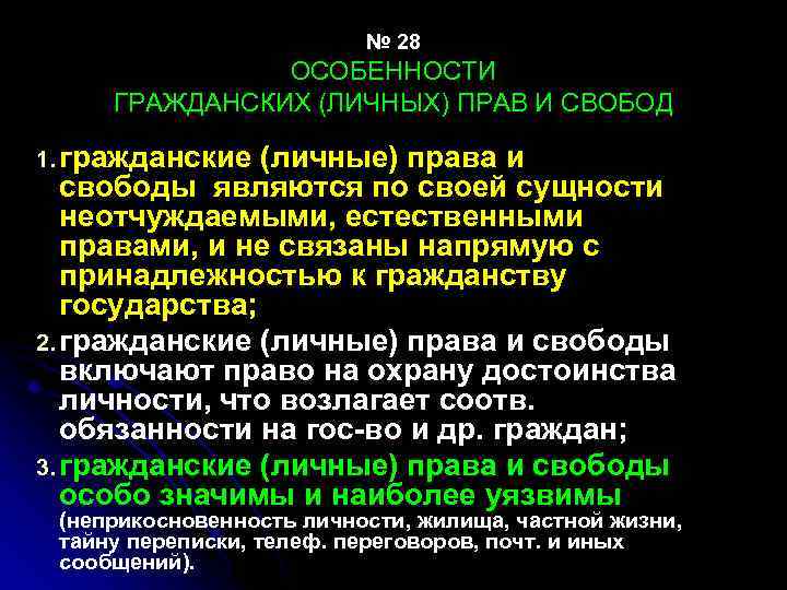 № 28 ОСОБЕННОСТИ ГРАЖДАНСКИХ (ЛИЧНЫХ) ПРАВ И СВОБОД 1. гражданские (личные) права и свободы